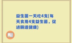 益生菌一天吃4支(每天食用4支益生菌，促进肠道健康)