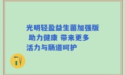 光明轻盈益生菌加强版 助力健康 带来更多活力与肠道呵护