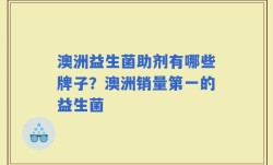 澳洲益生菌助剂有哪些牌子？澳洲销量第一的益生菌