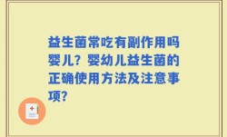 益生菌常吃有副作用吗婴儿？婴幼儿益生菌的正确使用方法及注意事项？