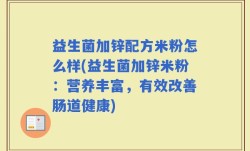益生菌加锌配方米粉怎么样(益生菌加锌米粉：营养丰富，有效改善肠道健康)