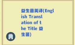 益生菌英译(English Translation of the Title 益生菌)