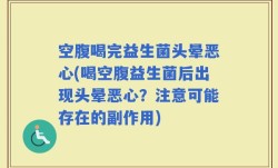 空腹喝完益生菌头晕恶心(喝空腹益生菌后出现头晕恶心？注意可能存在的副作用)
