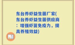 东台养虾益生菌厂家(东台养虾益生菌供应商：增强虾苗免疫力，提高养殖效益)