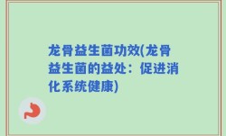 龙骨益生菌功效(龙骨益生菌的益处：促进消化系统健康)
