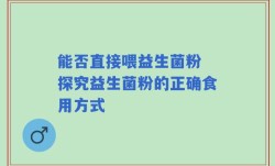 能否直接喂益生菌粉 探究益生菌粉的正确食用方式