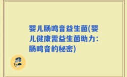 婴儿肠鸣音益生菌(婴儿健康需益生菌助力：肠鸣音的秘密)