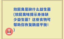 放屁臭是缺什么益生菌(放屁臭味提示身体缺少益生菌？这些食物可帮助你恢复肠道平衡！)