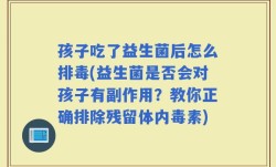 孩子吃了益生菌后怎么排毒(益生菌是否会对孩子有副作用？教你正确排除残留体内毒素)