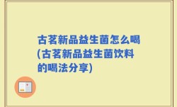 古茗新品益生菌怎么喝(古茗新品益生菌饮料的喝法分享)
