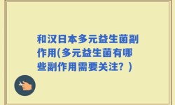 和汉日本多元益生菌副作用(多元益生菌有哪些副作用需要关注？)