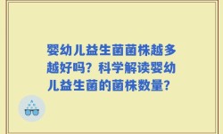 婴幼儿益生菌菌株越多越好吗？科学解读婴幼儿益生菌的菌株数量？