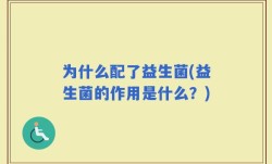 为什么配了益生菌(益生菌的作用是什么？)