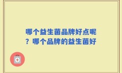 哪个益生菌品牌好点呢？哪个品牌的益生菌好