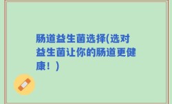 肠道益生菌选择(选对益生菌让你的肠道更健康！)