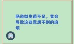 肠道益生菌不足，竟会导致这些意想不到的麻烦