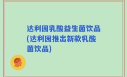 达利园乳酸益生菌饮品(达利园推出新款乳酸菌饮品)