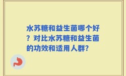 水苏糖和益生菌哪个好？对比水苏糖和益生菌的功效和适用人群？