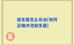 益生菌怎么兑水(如何正确冲泡益生菌)