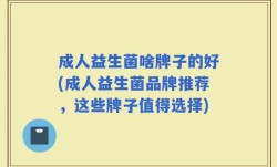 成人益生菌啥牌子的好(成人益生菌品牌推荐，这些牌子值得选择)