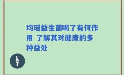 均瑶益生菌喝了有何作用 了解其对健康的多种益处