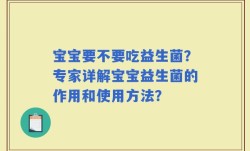 宝宝要不要吃益生菌？专家详解宝宝益生菌的作用和使用方法？