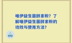 唯伊益生菌酵素粉？了解唯伊益生菌酵素粉的功效与使用方法？