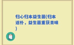 归心归本益生菌(归本返朴，益生菌重获青睐)