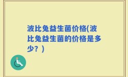 波比兔益生菌价格(波比兔益生菌的价格是多少？)