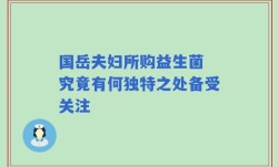 国岳夫妇所购益生菌 究竟有何独特之处备受关注