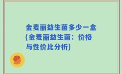 金麦丽益生菌多少一盒(金麦丽益生菌：价格与性价比分析)