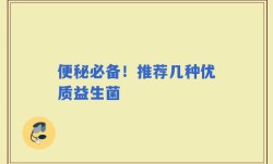便秘必备！推荐几种优质益生菌