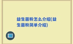 益生菌粉怎么介绍(益生菌粉简单介绍)