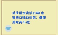 益生菌水蜜桃口味(水蜜桃口味益生菌：健康美味两不误)