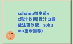 sohamu益生菌vc果汁软糖(橙汁口感益生菌软糖：sohamu重磅推荐)