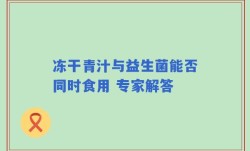 冻干青汁与益生菌能否同时食用 专家解答