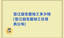 垫江益生菌加工多少钱(垫江益生菌加工价目表公布)