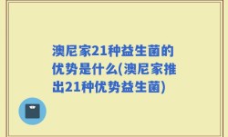 澳尼家21种益生菌的优势是什么(澳尼家推出21种优势益生菌)