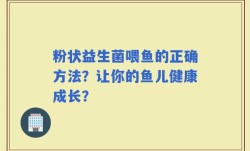 粉状益生菌喂鱼的正确方法？让你的鱼儿健康成长？