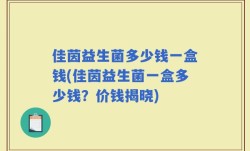 佳茵益生菌多少钱一盒钱(佳茵益生菌一盒多少钱？价钱揭晓)