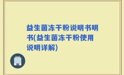 益生菌冻干粉说明书明书(益生菌冻干粉使用说明详解)
