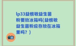 lp33益根敏益生菌粉要放冰箱吗(益根敏益生菌粉应存放在冰箱里吗？)