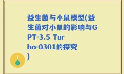 益生菌与小鼠模型(益生菌对小鼠的影响与GPT-3.5 Turbo-0301的探究)