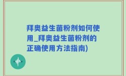 拜奥益生菌粉剂如何使用_拜奥益生菌粉剂的正确使用方法指南)