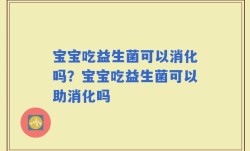 宝宝吃益生菌可以消化吗？宝宝吃益生菌可以助消化吗