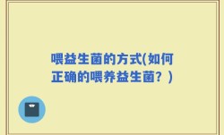 喂益生菌的方式(如何正确的喂养益生菌？)
