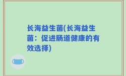 长海益生菌(长海益生菌：促进肠道健康的有效选择)