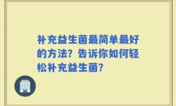 补充益生菌最简单最好的方法？告诉你如何轻松补充益生菌？