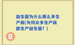 益生菌为什么那么多生产商(为何众多生产商都生产益生菌？)