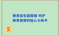 肠胃益生菌围裙 呵护肠胃健康的贴心小助手
